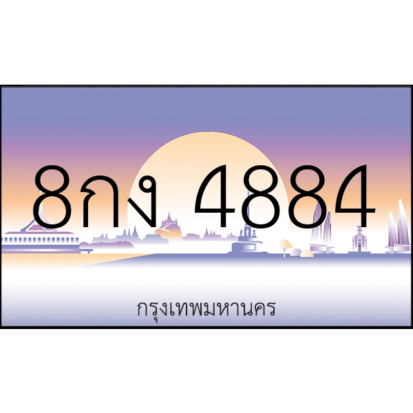 8กง 4884